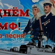 Поздравление С Днем Военно Морского Флота