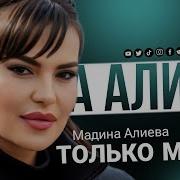 Мадина Алиева Только Мой