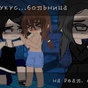 Часы Укус Больница Гача Лайф