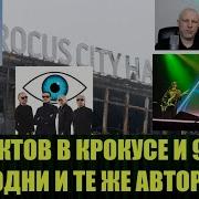 Крокус И Пикник На Обочине Цивилизации Воланд И Аббадон 9 1 1 Ухо Шамана