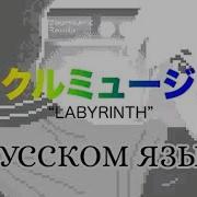 Перевод Песни Labyrinth