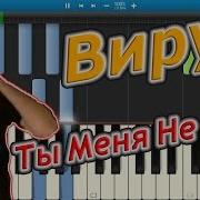 Вирус Ты Меня Не Ищи Midi