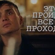 Я Люблю Тебя Это Пройдёт Грейс Всё Проходит