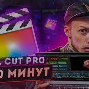 Урок Final Cut Pro Клонирование Объектов