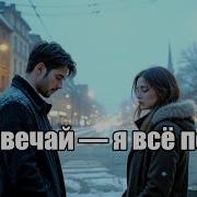 Не Отвечай Я Всё Пойму Авторская Песня О Прощании И Тишине