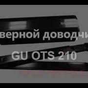 Дверной Доводчик Gu Ots 210