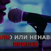 Люблю Или Ненавижу Минус