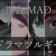 ドラマツルギー 複合 Mad