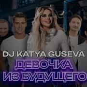 Катя Гусева Dj