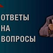 Еще Ответы На Еще Вопросы