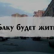 До Сих Пор В Баку Идут Дожди