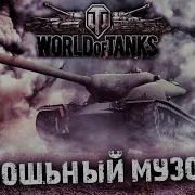 Музыка Для Нагиба В Wot