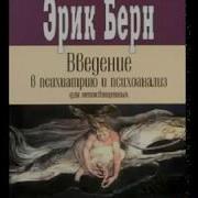 Эрик Берн Познай Себя Iii
