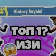 Как Взять Топ 1 В Fortnite Как Победить В Фортнайт Новичку Топ 1 Фортнайт Советы Для Топ 1