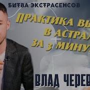 Выход В Астрал