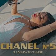 Тамара Кутидзе Chanel 5