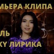 Анель Тунку Лирика Текст