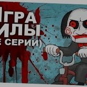 Игра Пилы Весь Второй Сезон Все Серии