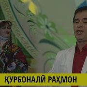 Курбонали Рахмон Э Духтари Кишлоки