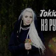 Tokio Hotel Русский Кавер