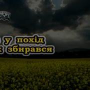 Раз У Похід Козак Збирався Караоке Українські Застольні Пісні