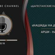 Арши Нашид 04 На Даргинском