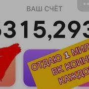 1 000 000 Vk Coin Каждый Час Как Получить Вк Коины Бесплатно