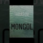 Тарасов Монгол