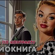 Аудиокнига Счастье По Контракту