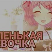 Маленькая Девочка Песня Нацуки Доки Доки Литературный Клуб