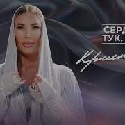 Кристина Сердечко Тук Тук