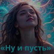 Ну И Пусть Это Лёгкая Весенняя Песня