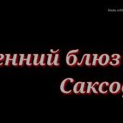 Саксофон Осенний Блюз