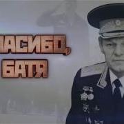 Спасибо Батя Слюсарь