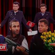 Comedy Club Пустите Меня На Танцпол 15 Сезон 12 Выпуск