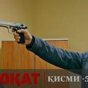 Садокат Кисми 52