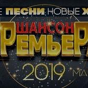 Шансон Премьера 2019 Февраль Самые Новые Песни Самые Новые Хиты