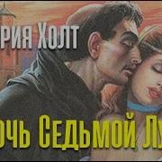 Виктория Холт В Ночь Седьмой Луны