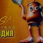 Клип Та Та Та