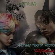 Я Стану Твоим Чертовым Героем Фф