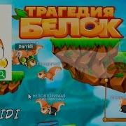 Игра Трагедия Белок Белка Лепрекон