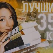 Полина Парс 35 Самых Любимых Нон Фикшн Криг