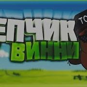 Музыка Винни Пух Реп Тик Ток