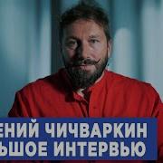 Евгений Чичваркин И Максим Курников