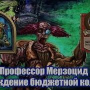 Hearthstone Цитадель Ледяной Короны Верхний Ярус Профессор Мерзоцид