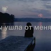 Ты Ушла От Меня Я Любил Тебя