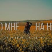 Кто Мне На Небе Лихачёва Екатерина