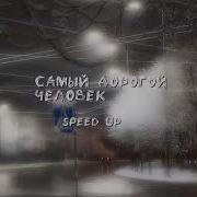 Самый Дорогой Человек Speed