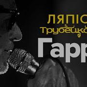 Ляпис Гарии