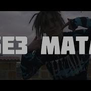 Lil Morty Я Пиз Атый Без Мата